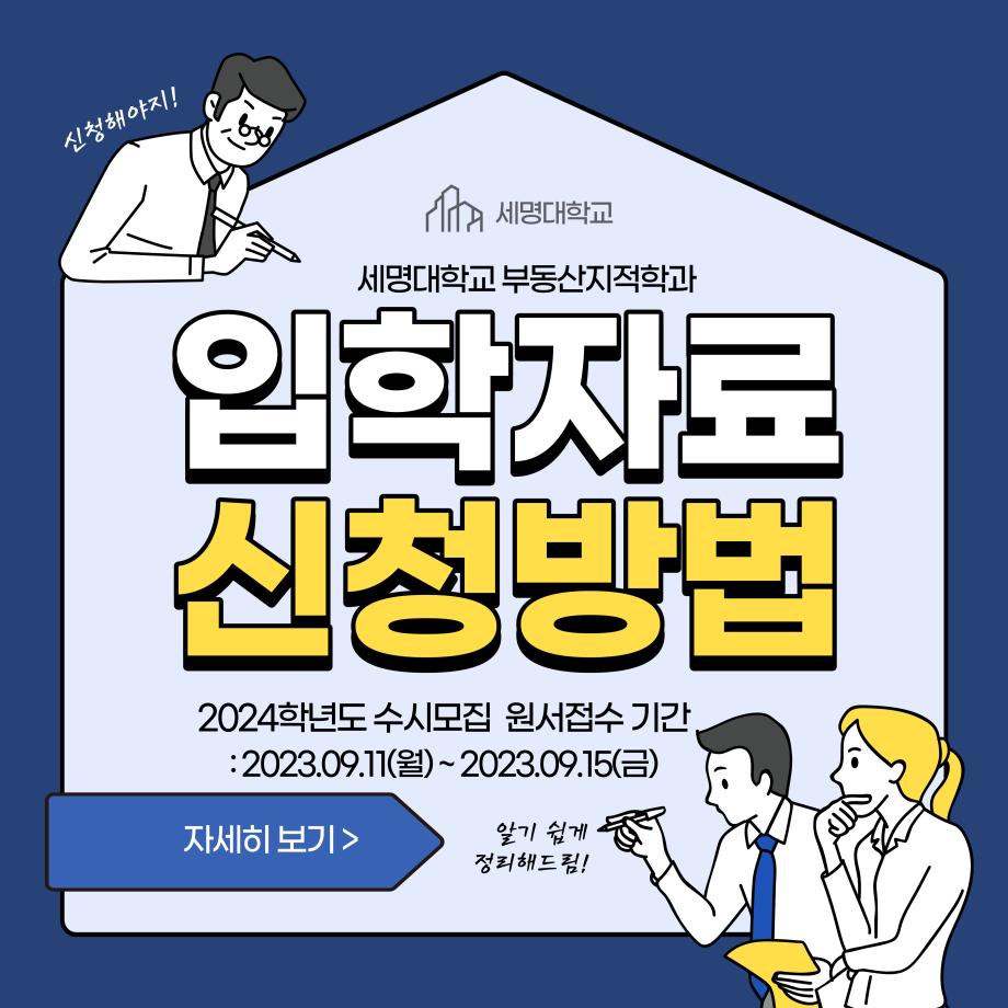 부동산지적학과 2024학년도 입학자료 신청 안내