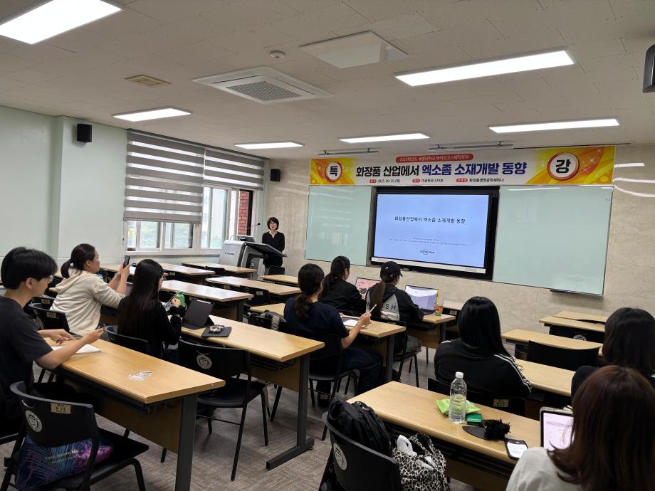 2025학년도 2차 화장품생명공학세미나