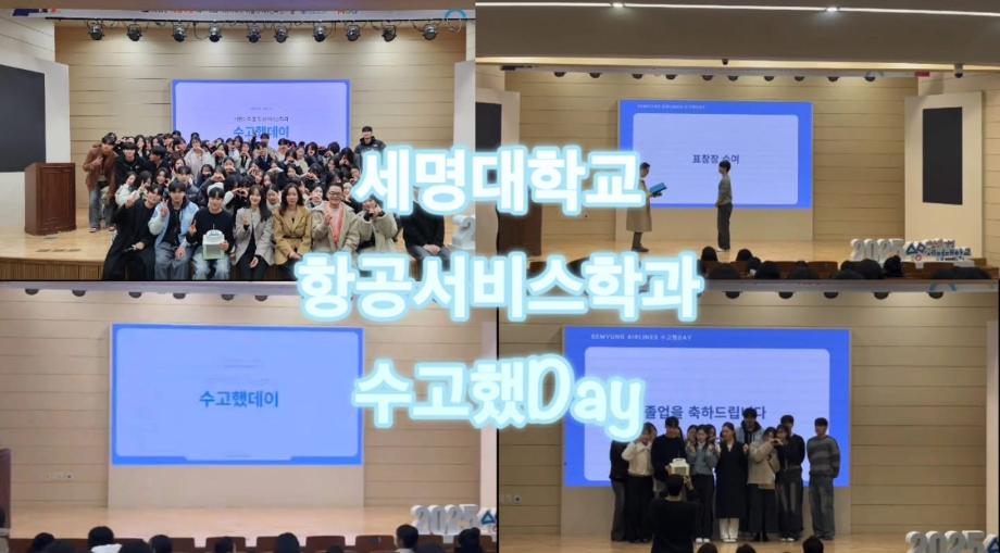 세명대학교 항공서비스학과 수고했Day 브이로그