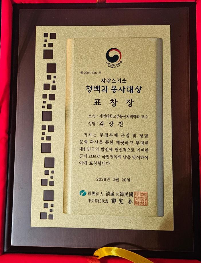 부동산지적학과  김상진 교수 국민권익위원회 수여 청백리 봉사대상 표창장 수상