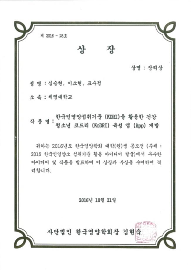 한방식품영양학부 한국영양학회 주최 대학(원)생 아이디어 공모전 수상