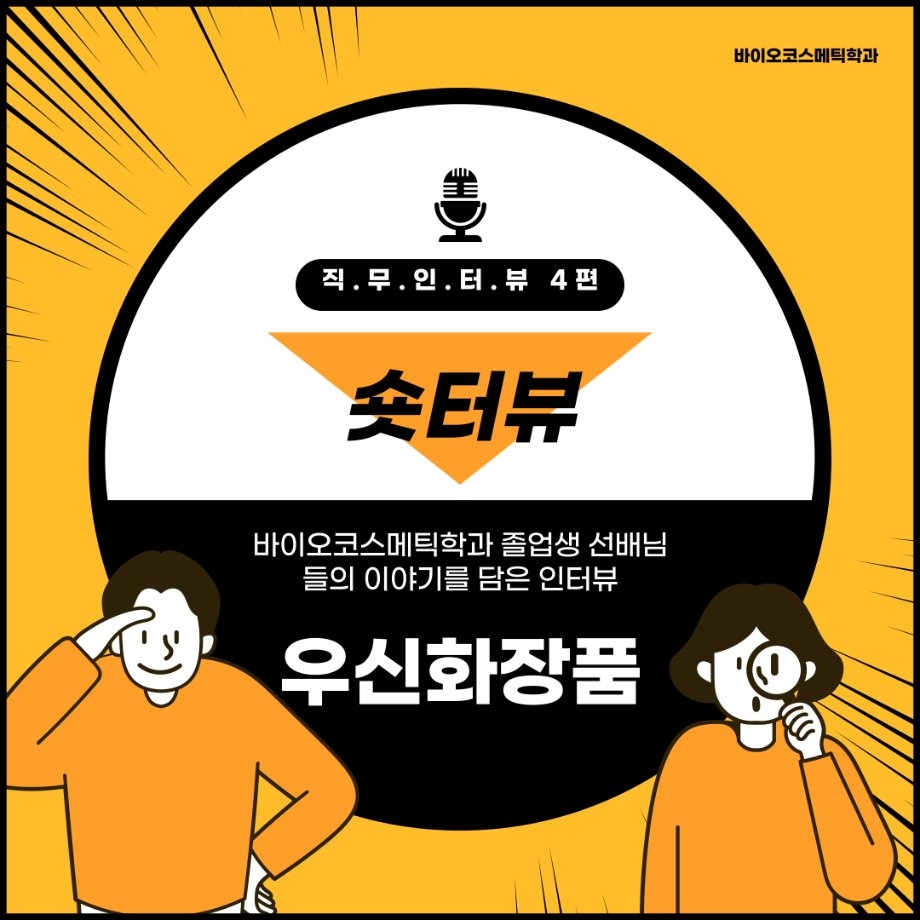 우신화장품 기초연구원  19학번 장유빈