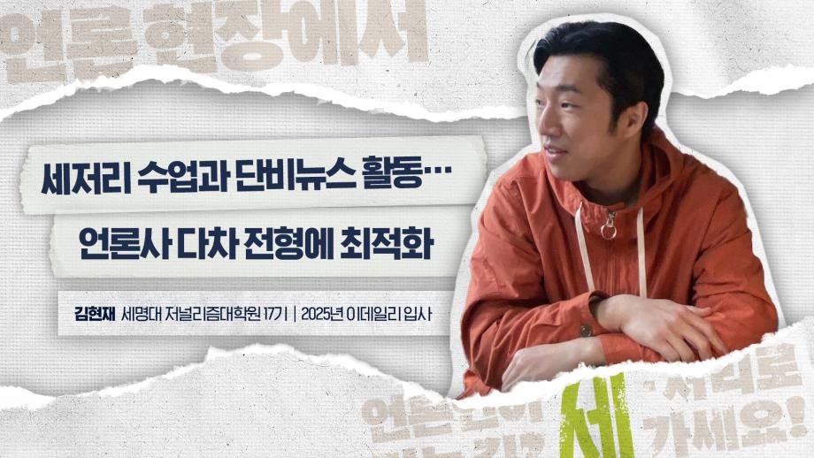 이데일리 김현재 기자가 말하는 세저리