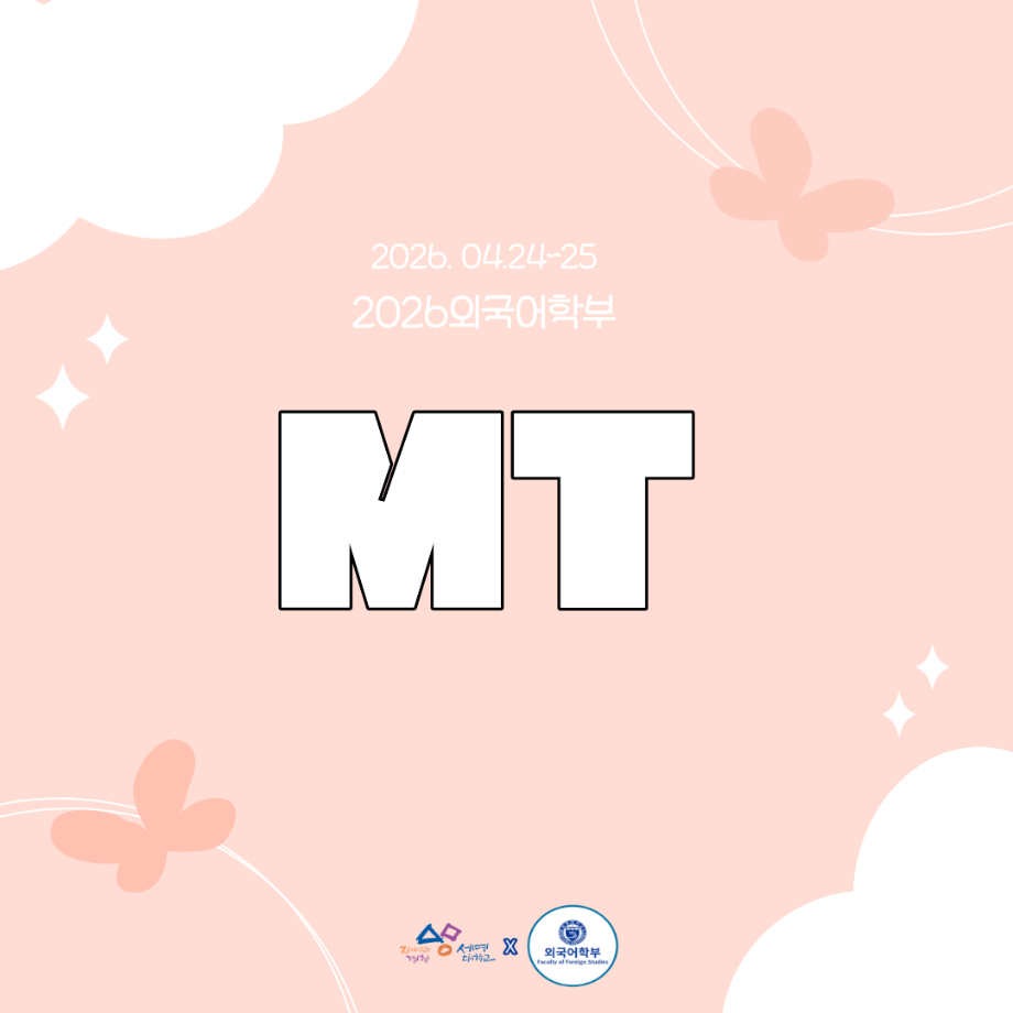 2026 외국어학부 MT