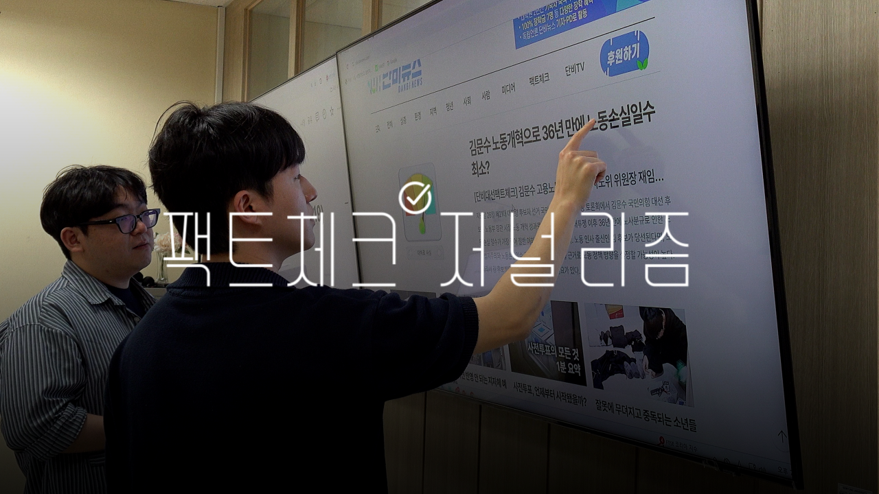 단비팩트체크 저널리즘
