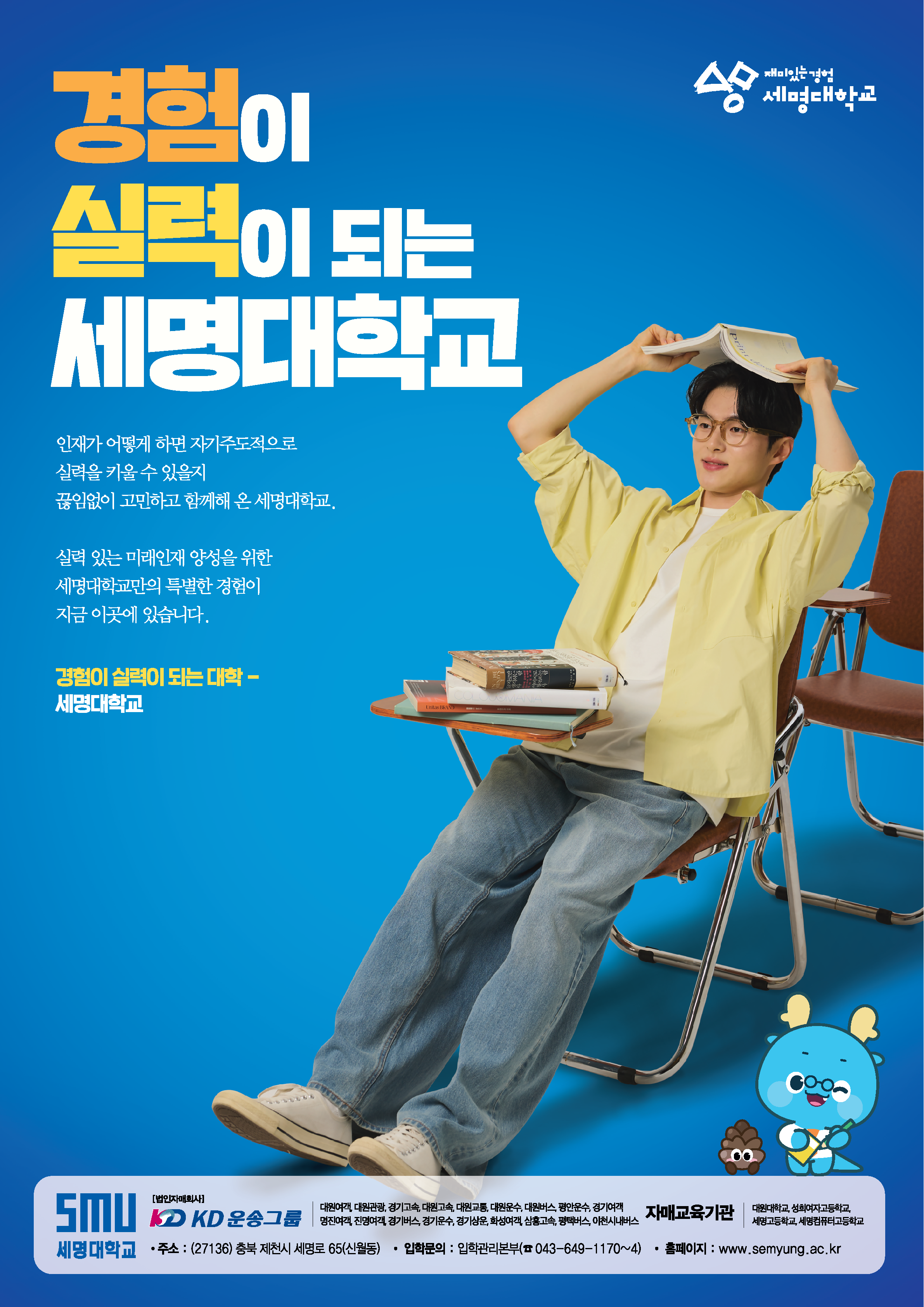 [세명대학교] 세명대학교 홍보 포스터