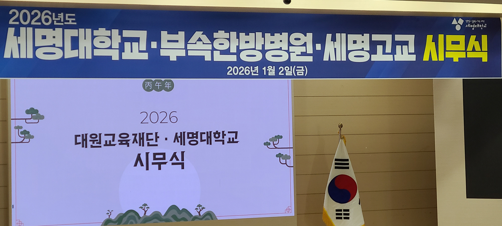 [시무식] 2026년도 세명대학교 시무식