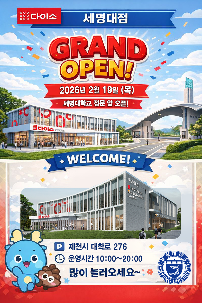 다이소 세명대점 오픈(2/19) 안내