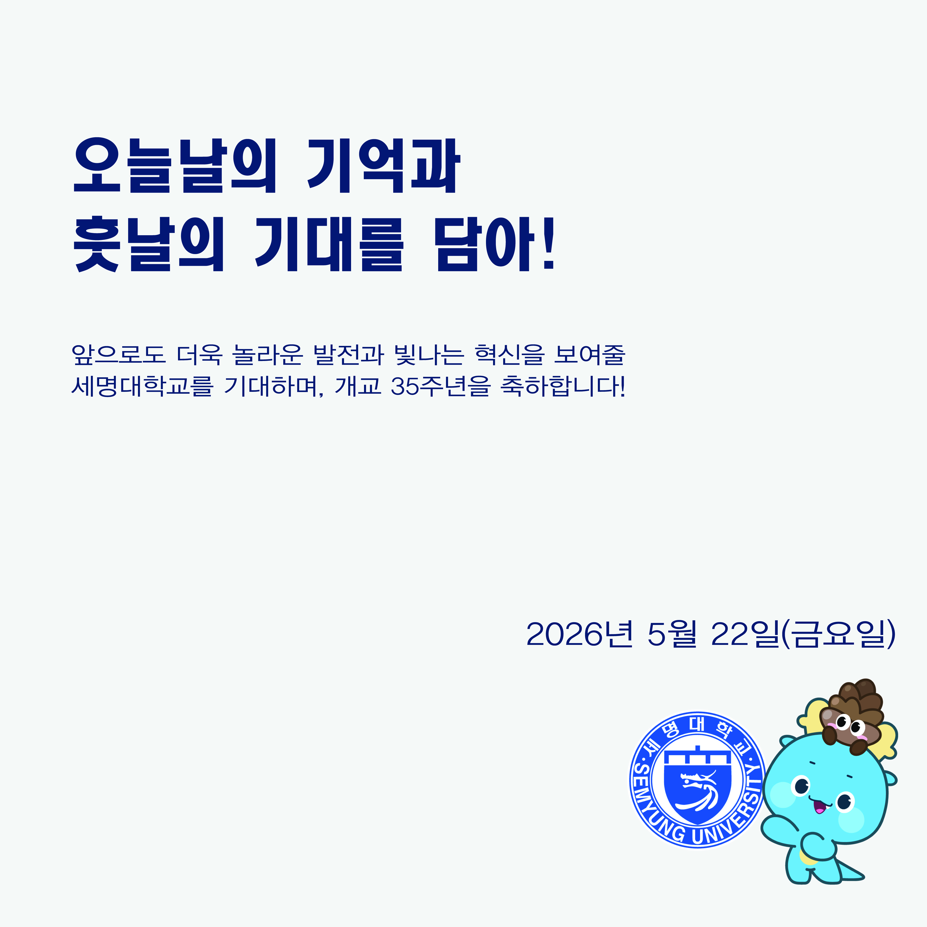 [세명대학교] 제 35회 개교기념일