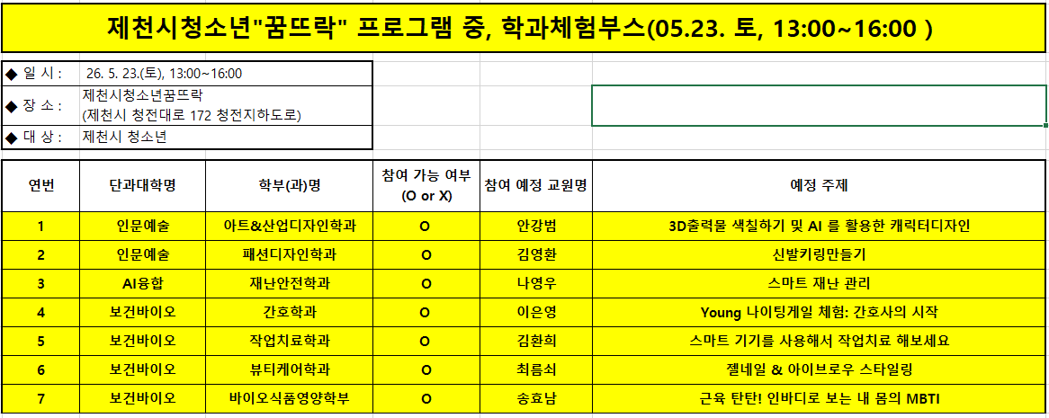 [제천시] 제천시청소년"꿈뜨락" 프로그램 중, 학과체험부스 선정-5월23일