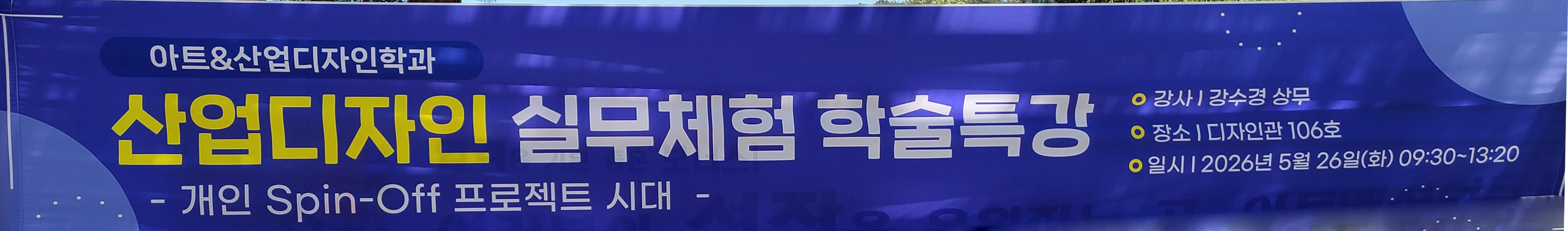 [학술특강] 개인 Spin-Off 프로젝트 시대_삼성전자 강수경 상무