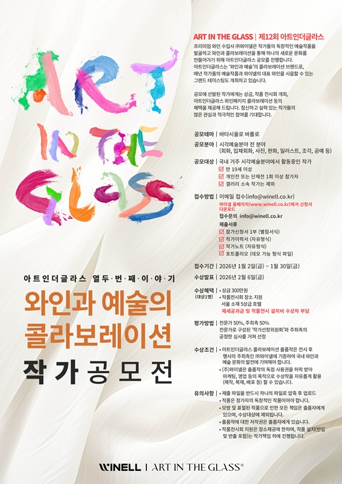 [공모전] 제12회 아트인더글라스 작가 공모전 시각예술 전 분야