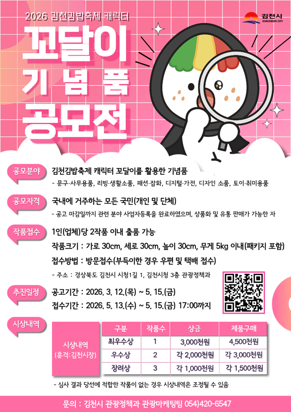 [공모전] 2026 김천김밥축제 캐릭터 꼬달이 기념품 공모전