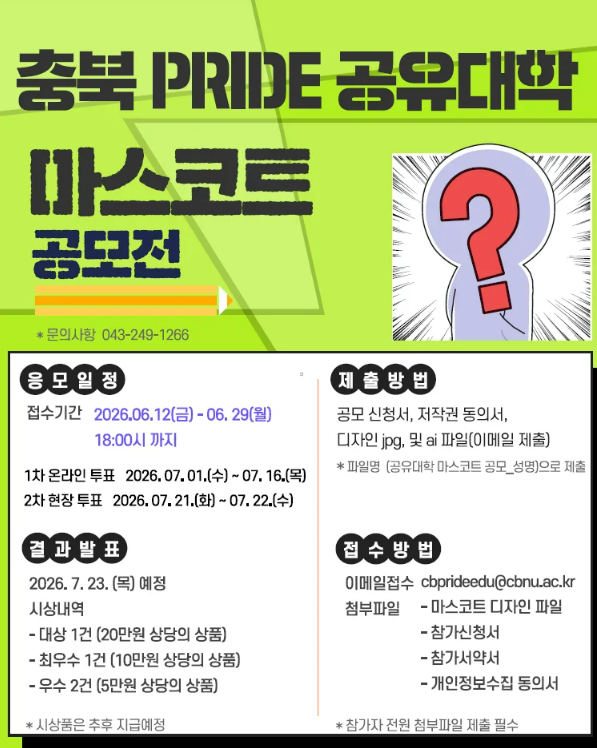 [공모전] 충북 PRIDE 공유대학 마스코트 공모전