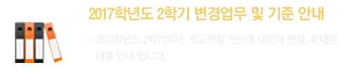 2017학년도 2학기 변경업무 안내 2017학년도 2학기부터 학교생활 전반에 대하여 변경, /li><li><a href=
