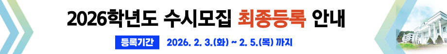2026학년도 수시모집 최종등록 안내