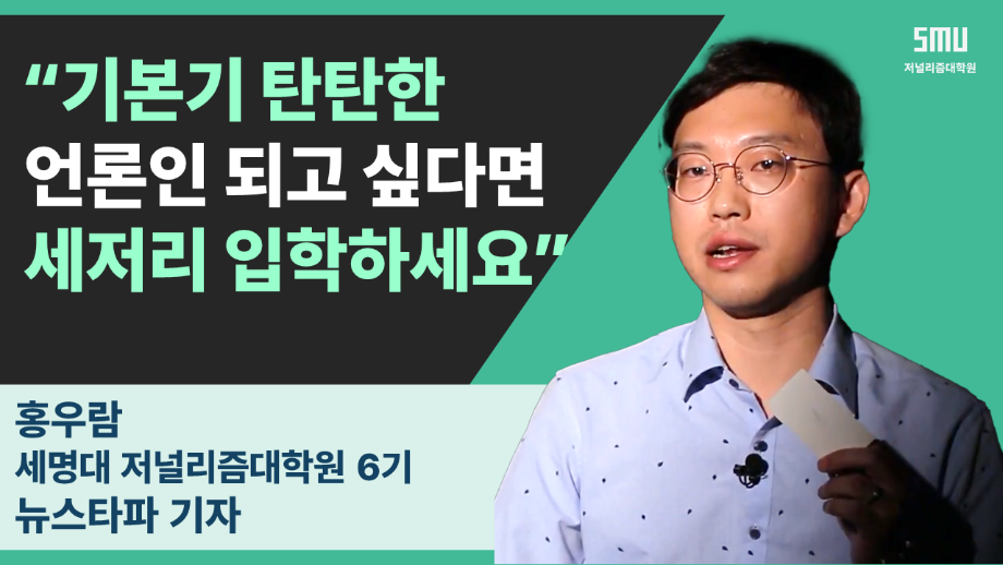 뉴스타파 홍우람 기자가 말하는 세저리