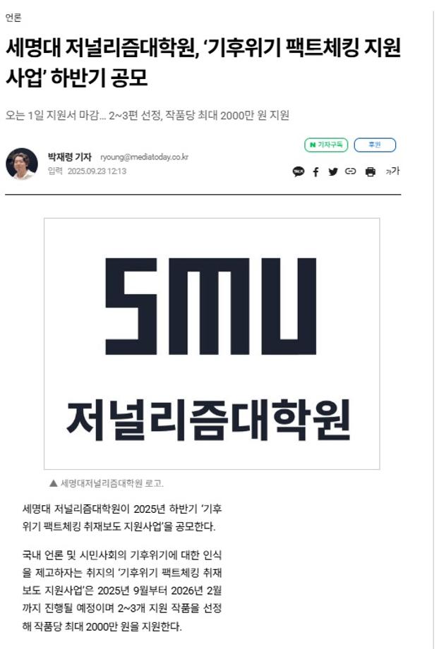 세명대 저널리즘대학원, 2025 하반기 기후위기 팩트체킹 취재보도 지원