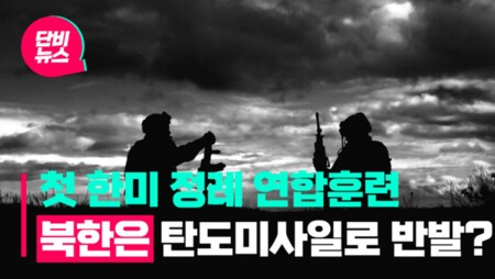 트럼프 2기 행정부 출범 ‘첫 한미연합훈련’