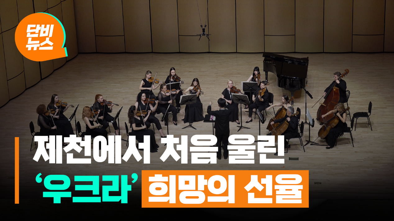 제천에서 처음 울린 ‘우크라’ 희망의 선율