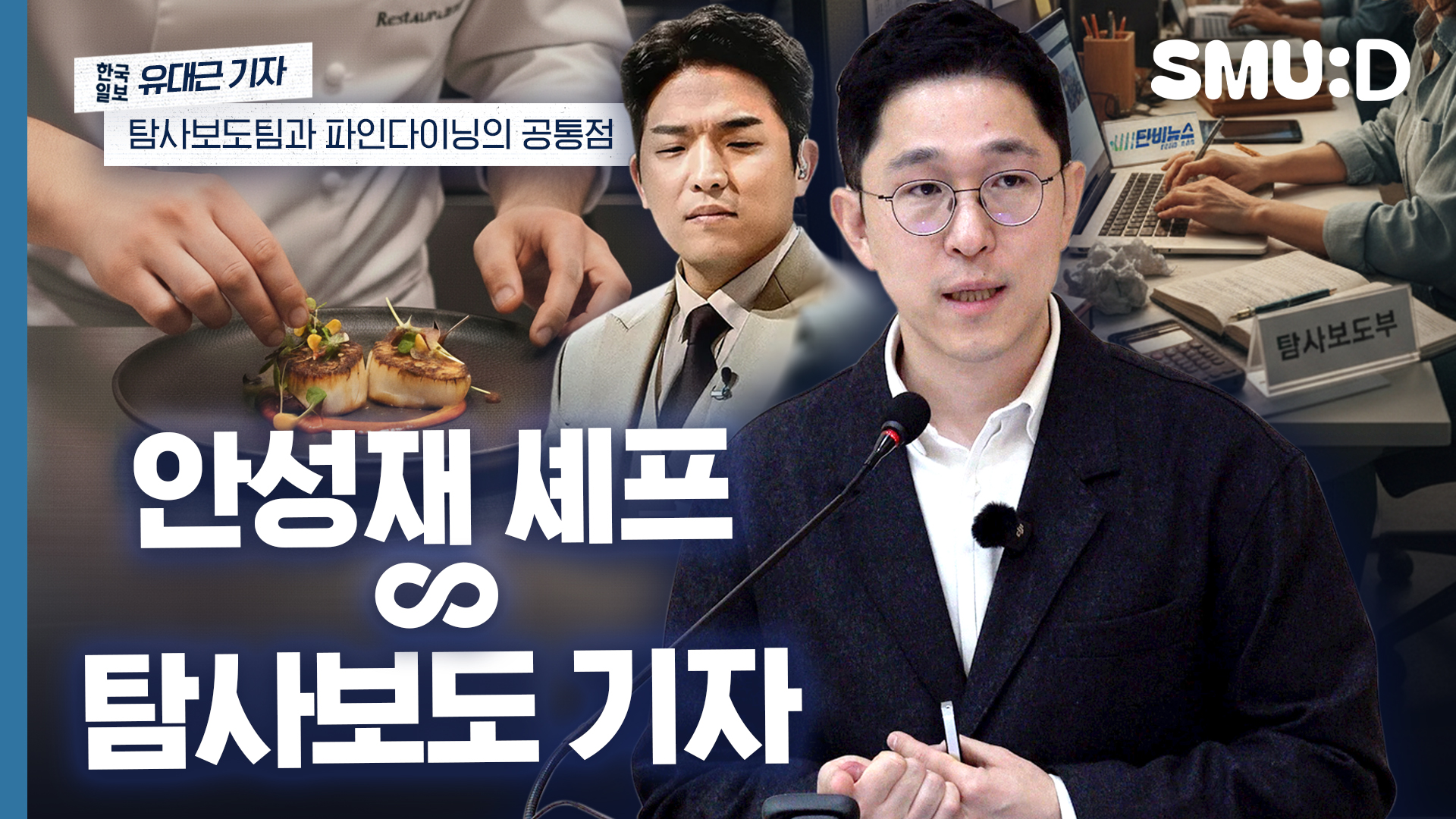 언론사 탐사보도팀이 ‘파인다이닝’과 닮은 점