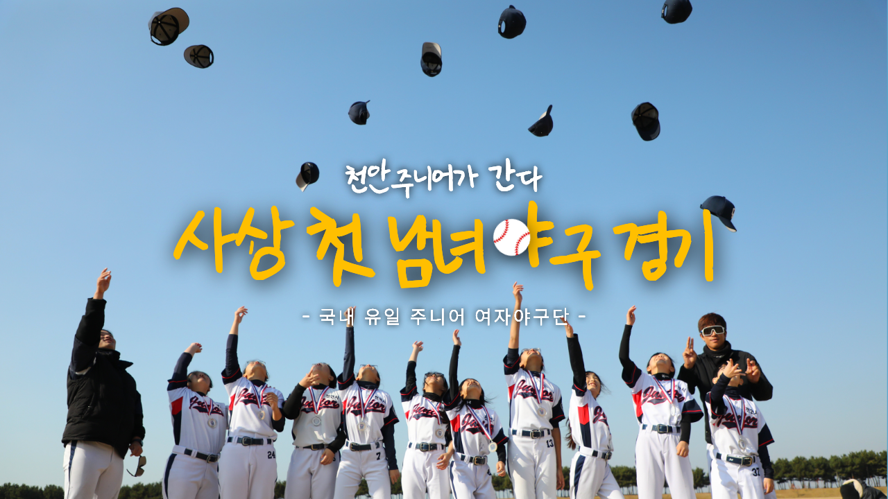 황무지에서 홀로 반짝이는 천안 주니어