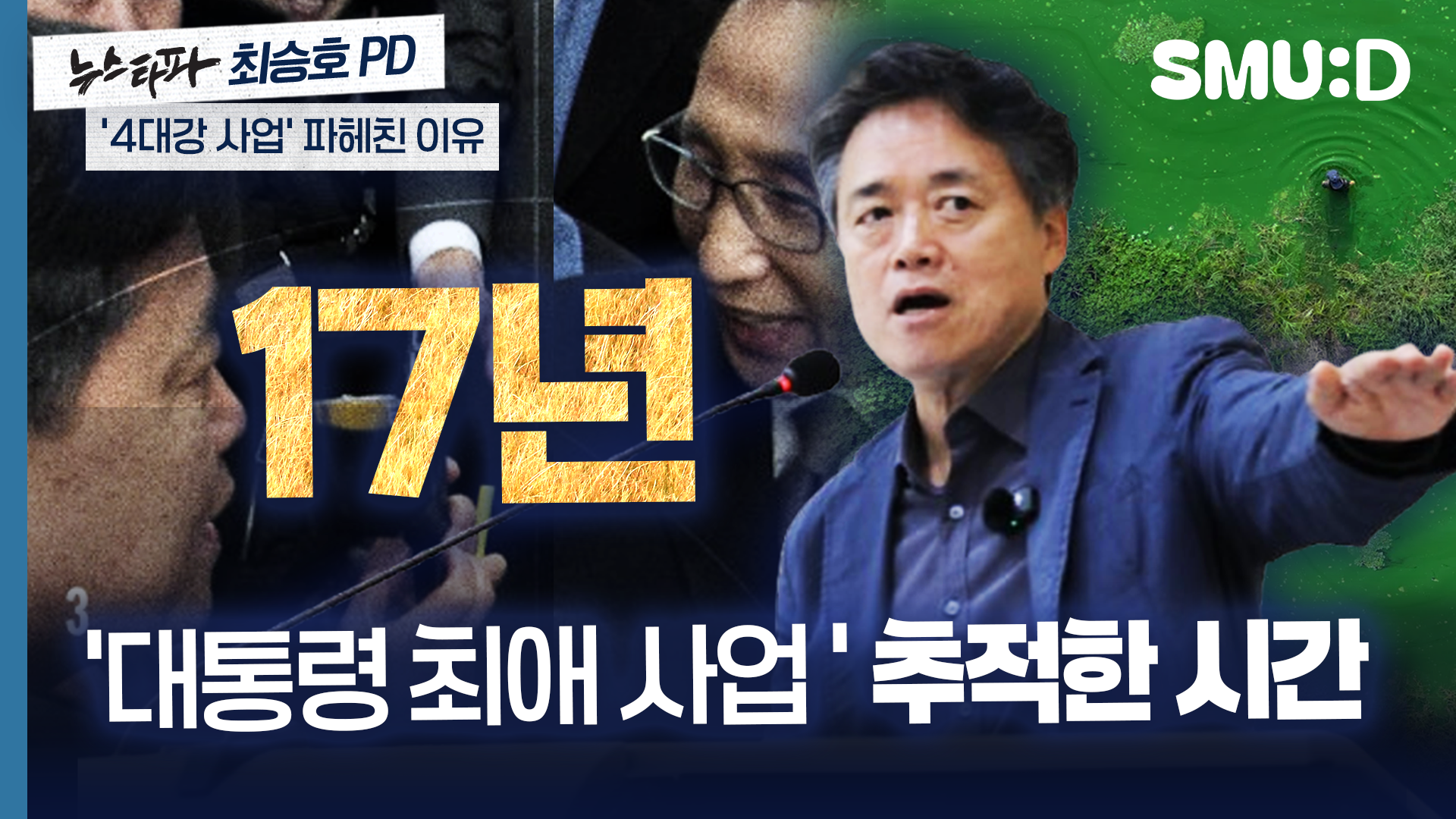 시대착오적 확신이 만든 4대강의 비극