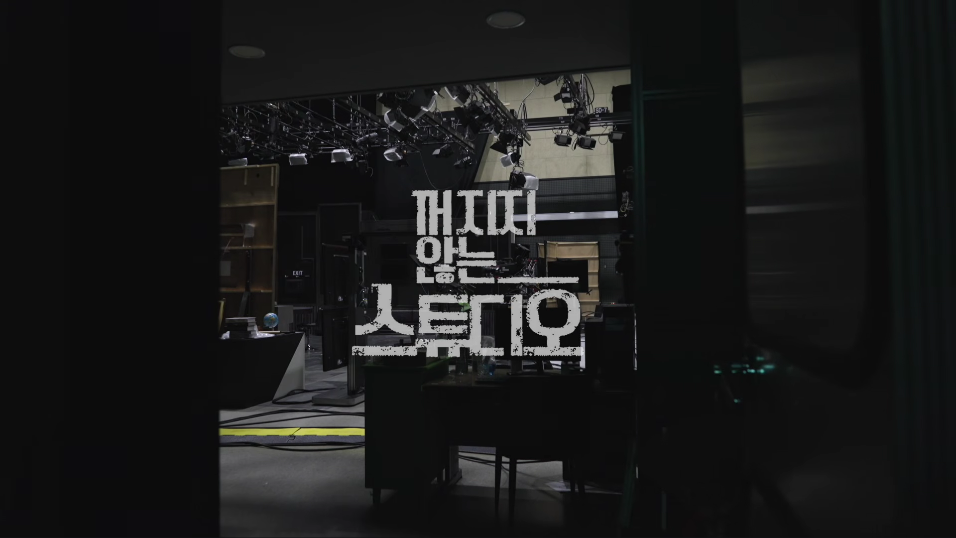 방송국은 멈췄지만 방송은 멈추지 않았다