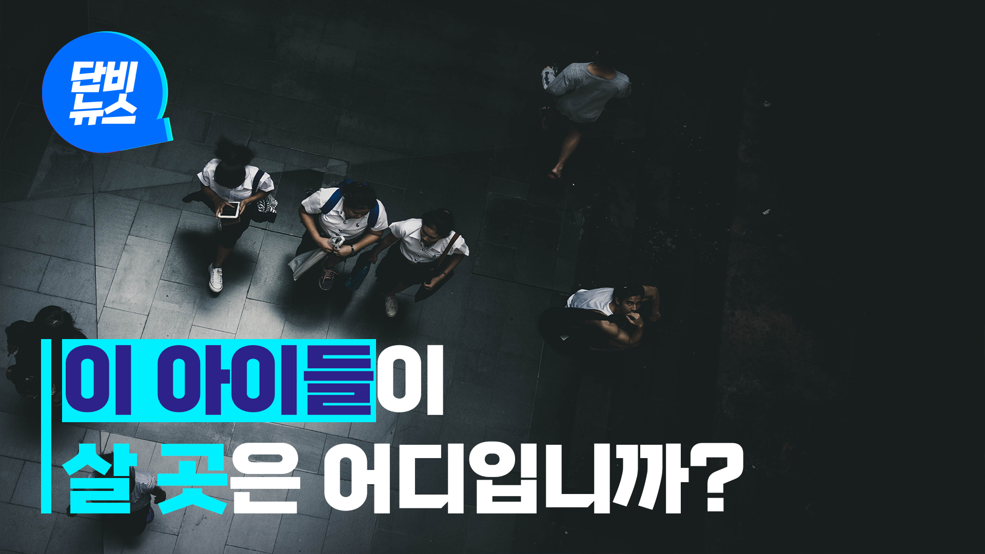 청소년에게 ‘집다운 집’을 허하라!