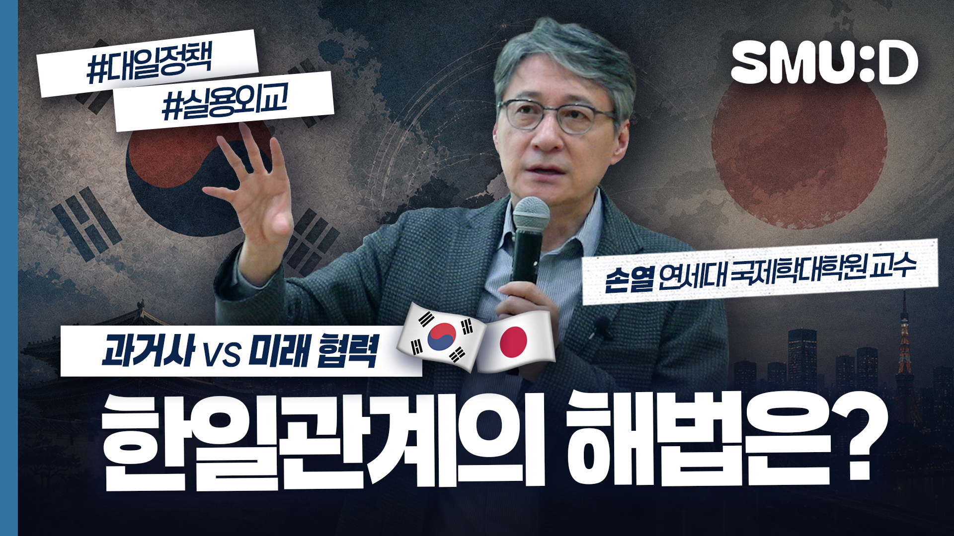 한국과 일본, 과거를 딛고 친해지려면