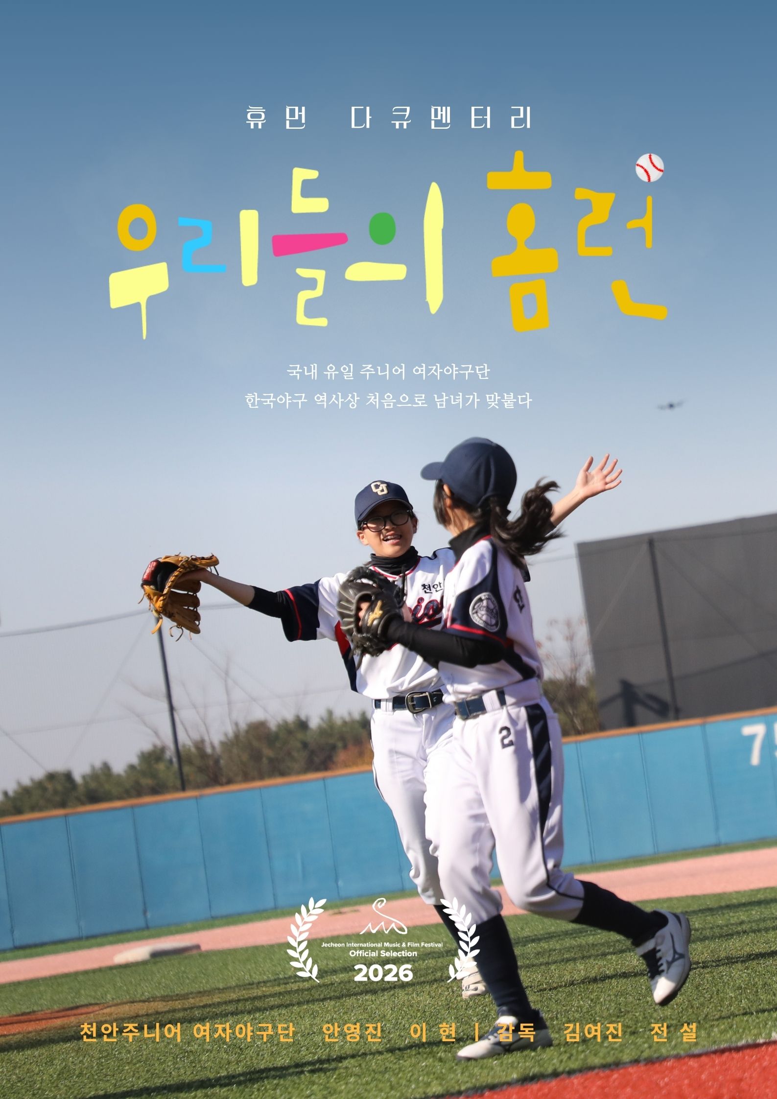 제천 영화제가 초대한 소녀들의 홈런