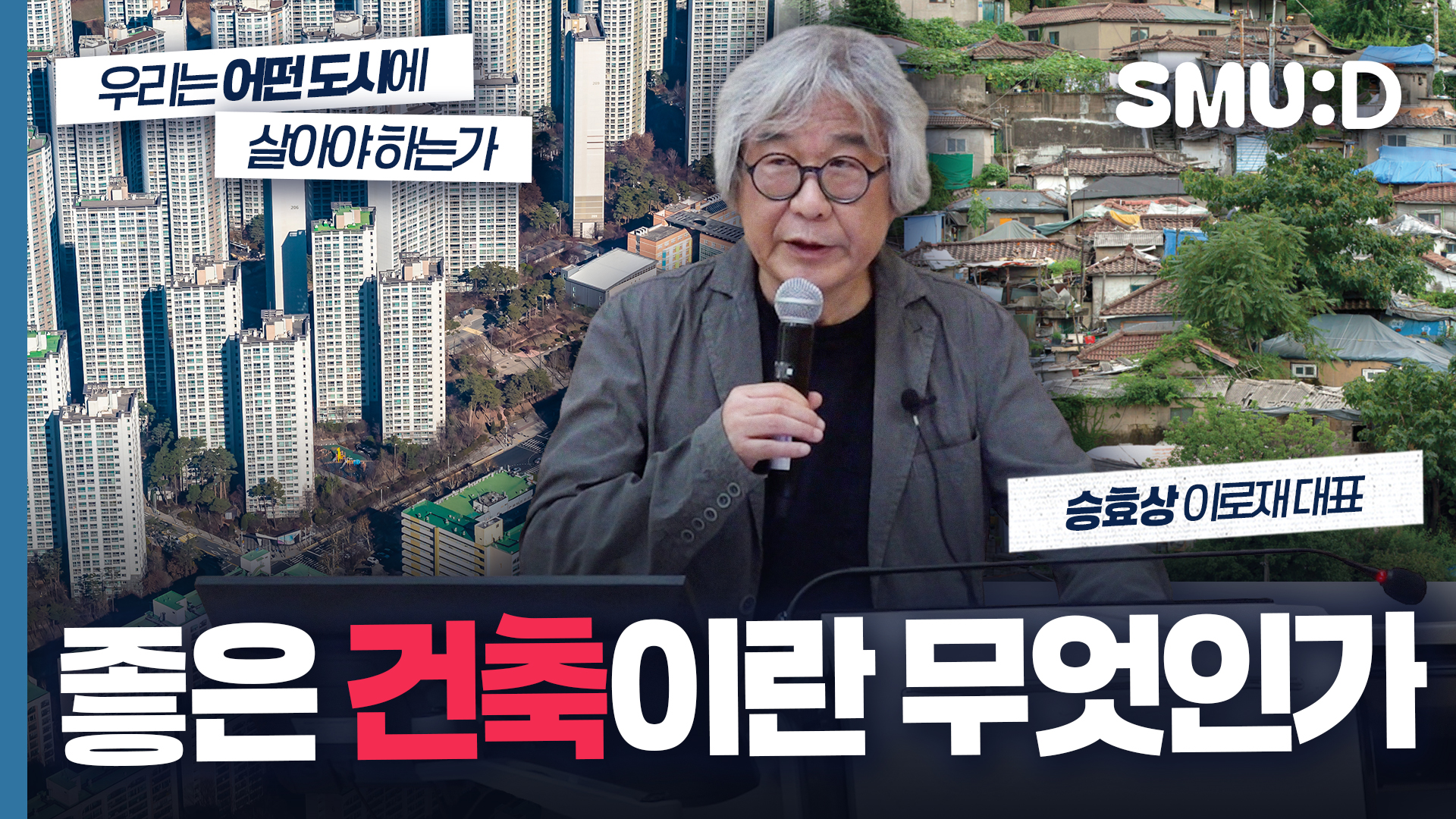 삶의 흔적 살리고 빈자와 공존하는 