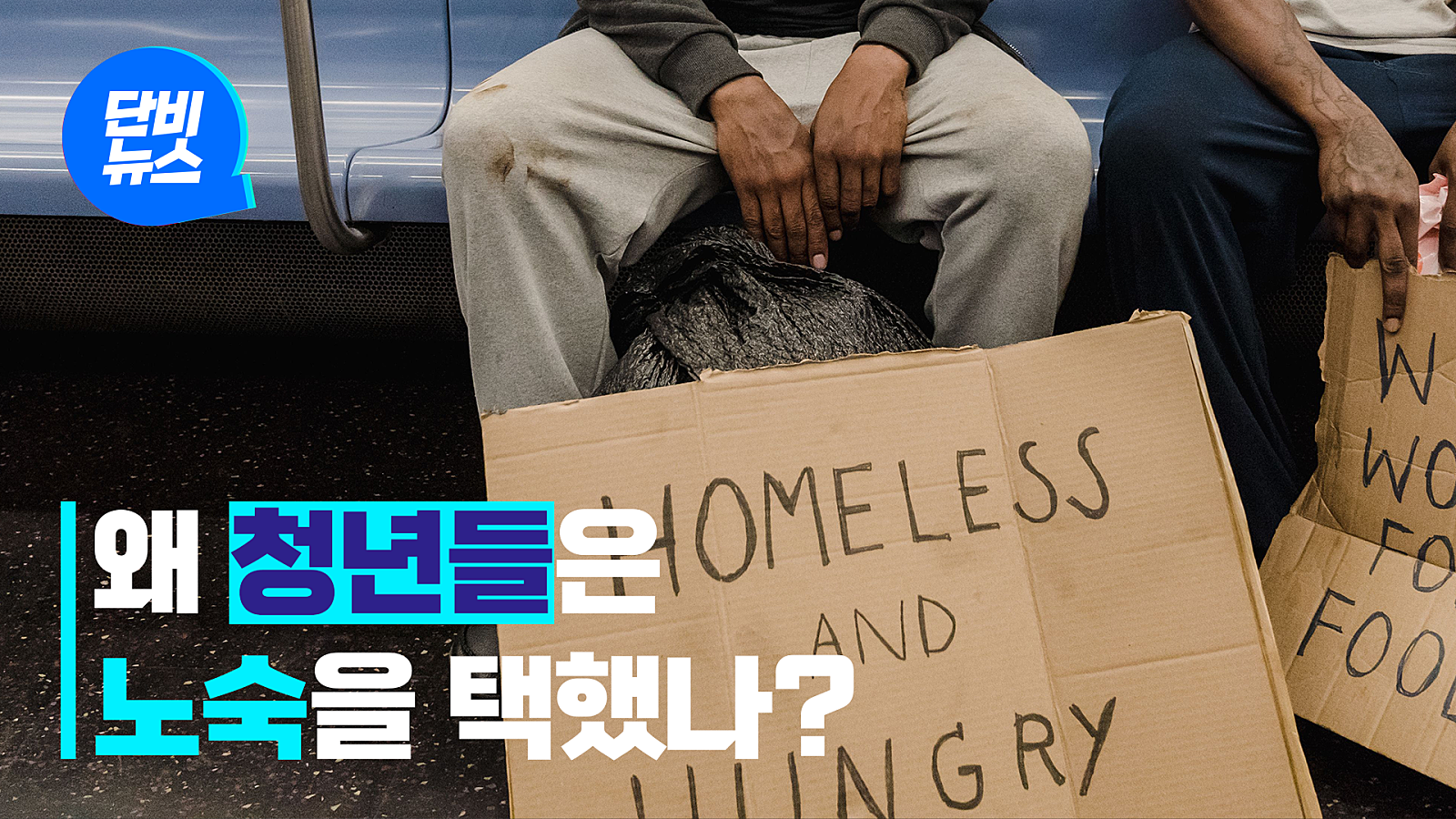홈리스에게도 미래를 누릴 권리가 있다!
